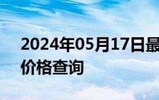 2024年05月17日最新更新北京市89号汽油价格查询