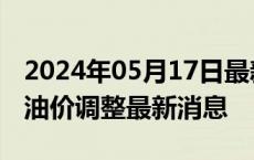 2024年05月17日最新更新今日呼和浩特89#油价调整最新消息