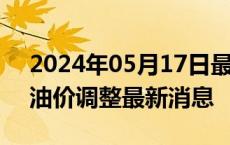 2024年05月17日最新更新今日海口98号汽油价调整最新消息