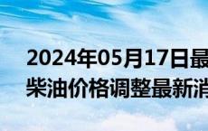 2024年05月17日最新更新今日乌鲁木齐0#柴油价格调整最新消息