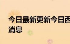 今日最新更新今日西安98号汽油价调整最新消息