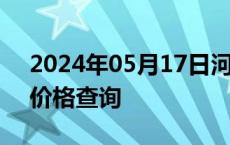 2024年05月17日河北省石家庄市92号汽油价格查询