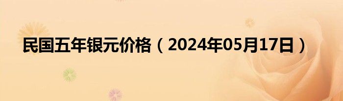 民国五年银元价格（2024年05月17日）