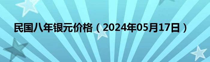 民国八年银元价格（2024年05月17日）