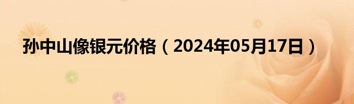 孙中山像银元价格（2024年05月17日）