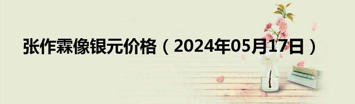 张作霖像银元价格（2024年05月17日）