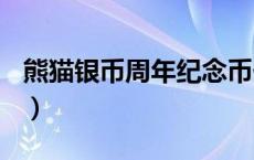 熊猫银币周年纪念币价格（2024年05月17日）