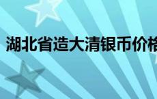 湖北省造大清银币价格（2024年05月17日）