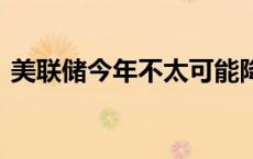 美联储今年不太可能降息 白银期货价格走强