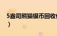 5盎司熊猫银币回收价格（2024年05月17日）