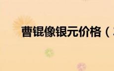 曹锟像银元价格（2024年05月17日）