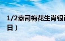 1/2盎司梅花生肖银币价格（2024年05月17日）