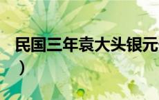 民国三年袁大头银元价格（2024年05月17日）