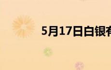 5月17日白银有色上涨1.25%