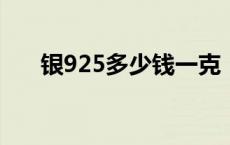 银925多少钱一克（2024年5月17日）