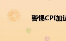 警惕CPI加速美期银上涨