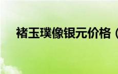 褚玉璞像银元价格（2024年05月17日）