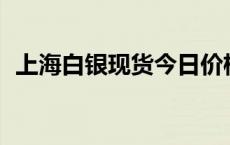 上海白银现货今日价格（2024年5月17日）