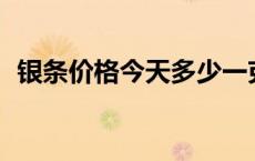 银条价格今天多少一克（2024年5月17日）