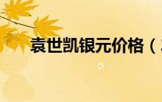 袁世凯银元价格（2024年05月17日）