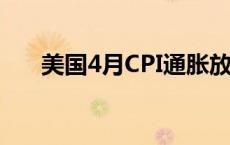 美国4月CPI通胀放缓 纸白银价格走高