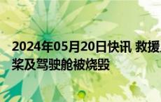 2024年05月20日快讯 救援人员称伊朗总统所乘直升机螺旋桨及驾驶舱被烧毁