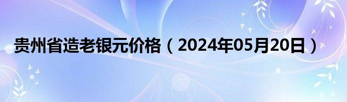 贵州省造老银元价格（2024年05月20日）