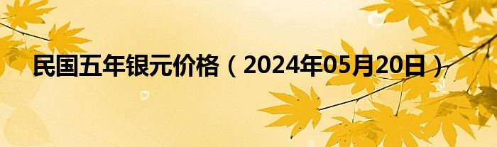 民国五年银元价格（2024年05月20日）