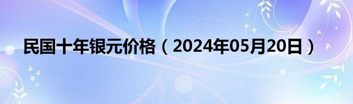 民国十年银元价格（2024年05月20日）