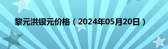 黎元洪银元价格（2024年05月20日）