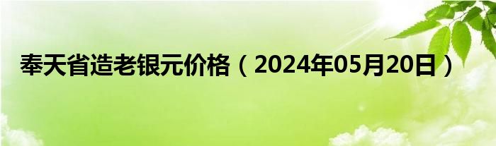 奉天省造老银元价格（2024年05月20日）