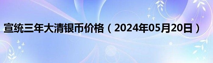 宣统三年大清银币价格（2024年05月20日）