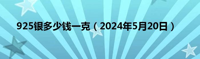 925银多少钱一克（2024年5月20日）