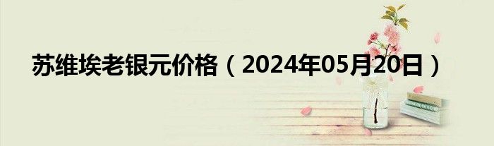 苏维埃老银元价格（2024年05月20日）