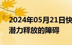 2024年05月21日快讯 专家：减少制约消费潜力释放的障碍