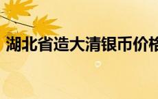 湖北省造大清银币价格（2024年05月20日）