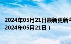 2024年05月21日最新更新今日广州92#油价调整最新消息（2024年05月21日）