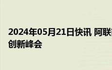 2024年05月21日快讯 阿联酋阿布扎比举办第三届电动汽车创新峰会