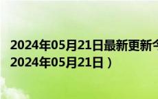 2024年05月21日最新更新今日长沙89#油价调整最新消息（2024年05月21日）