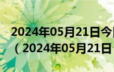 2024年05月21日今日北京92#油价最新消息（2024年05月21日）