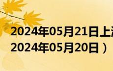 2024年05月21日上海市89号汽油价格查询（2024年05月20日）