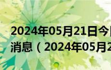 2024年05月21日今日重庆95#油价调整最新消息（2024年05月21日）