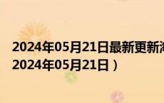 2024年05月21日最新更新海南省海口市0号柴油价格查询（2024年05月21日）