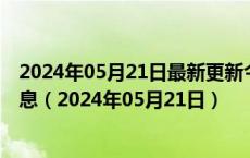 2024年05月21日最新更新今日杭州98号汽油价调整最新消息（2024年05月21日）