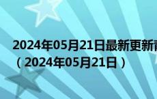 2024年05月21日最新更新青海省西宁市89号汽油价格查询（2024年05月21日）