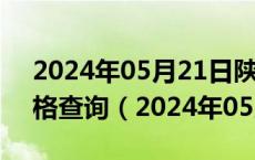 2024年05月21日陕西省西安市95号汽油价格查询（2024年05月21日）