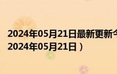 2024年05月21日最新更新今日长春95#油价调整最新消息（2024年05月21日）