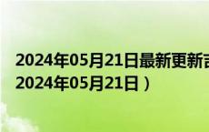 2024年05月21日最新更新吉林省长春市0号柴油价格查询（2024年05月21日）