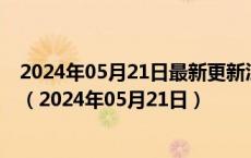 2024年05月21日最新更新江苏省南京市95号汽油价格查询（2024年05月21日）