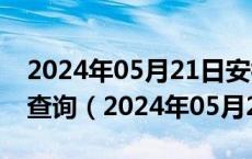 2024年05月21日安徽省合肥市0号柴油价格查询（2024年05月20日）